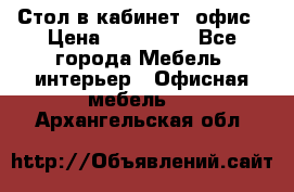 Стол в кабинет, офис › Цена ­ 100 000 - Все города Мебель, интерьер » Офисная мебель   . Архангельская обл.
